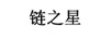 鏈之星