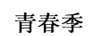 青春季
