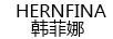 韓菲娜（HERNFINA）