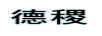 德稷