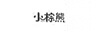 小棕熊