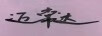 邁常達