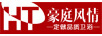 豪庭風(fēng)情（HOWTFUNKI）
