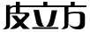 皮立方