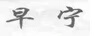 早寧