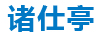 諸仕亭