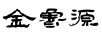 金魯源