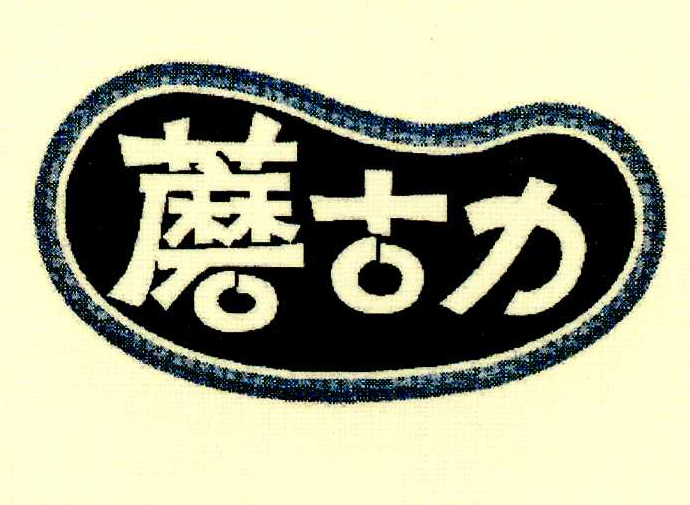 蘑古力
