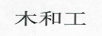 木和工