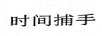 時(shí)間捕手