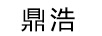 鼎浩