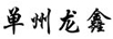單州龍?chǎng)? title=