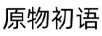 原物初語(yǔ)