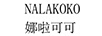 娜啦可可（NALAKOKO）