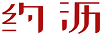 約瀝