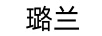 璐蘭
