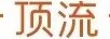 頂流