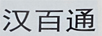 漢百通