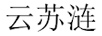 云蘇漣
