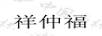 祥仲福