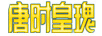 唐時(shí)黃瑰