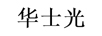 華士光