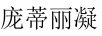 龐蒂麗凝