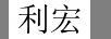 利宏