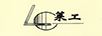 萊工