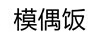 模偶飯