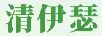 清伊瑟
