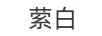 縈白