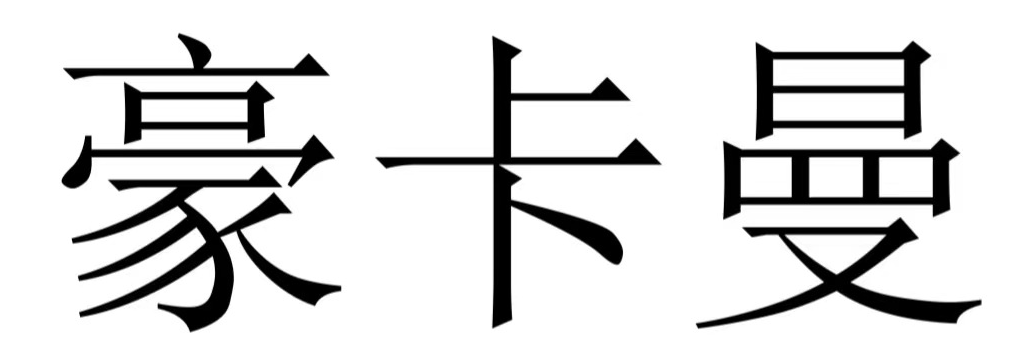 豪卡曼