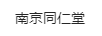 南京同仁堂