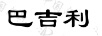 巴吉利