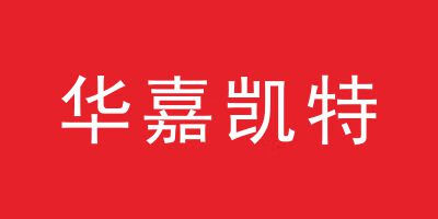華嘉凱特