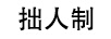 拙人制