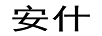 安什