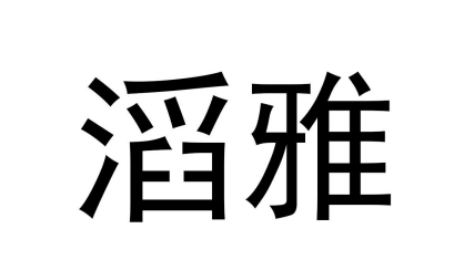滔雅