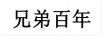 兄弟百年