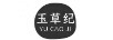 玉草紀