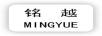 銘越（MINGYUE）