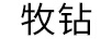 牧鉆