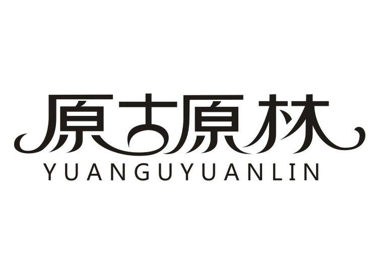 原古原林（YUANGUYUANLIN）