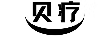 貝療