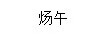 煬午