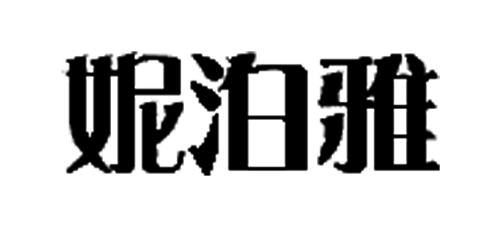 妮泊雅