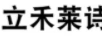 立禾萊詩(shī)