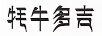 牦牛多吉