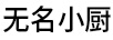 無(wú)名小廚
